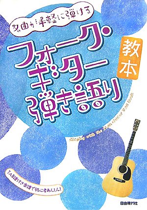 名曲が手軽に弾ける フォークギター弾き語り教本 TAB譜付き楽譜で初心者 名曲が手軽に弾ける フォークギター弾き語り教本 TAB譜付き楽譜で初心者
