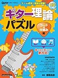 ギター理論パズル コードの仕組み編 (CD付き) (ギター・マガジン)