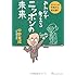 中野寛成「ガンジーの予見から読み解く みんなで考えるニッポンの未来 (ヨシモトブックス)」