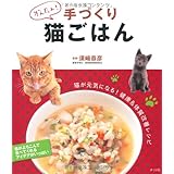 かんたん!手づくり猫ごはん