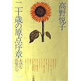 二十歳の原点序章 (新潮文庫 た 16-2)