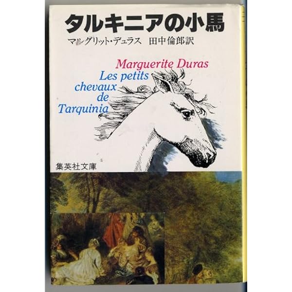 かくも長き不在 (ちくま文庫 て 3-2) | マルグリット デュラス