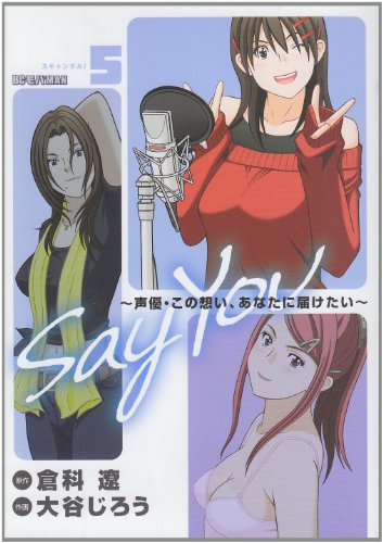 『Say You 〜声優・この想い、あなたに届けたい〜』5巻