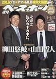 週刊ベースボール 2016年 1/11 号 [雑誌]