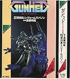 ガンヘッド PART1 (カドカワカセットブック 30)