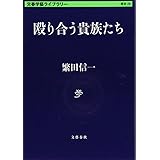 殴り合う貴族たち (文春学藝ライブラリー)