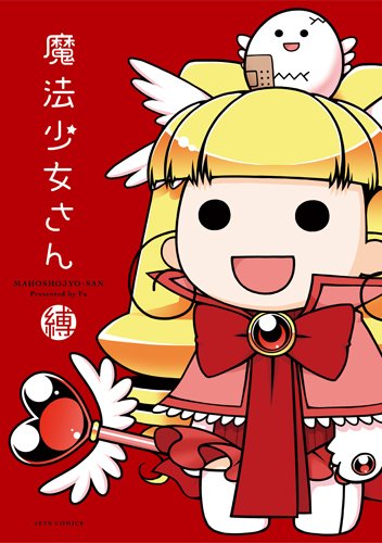『魔法少女さん』