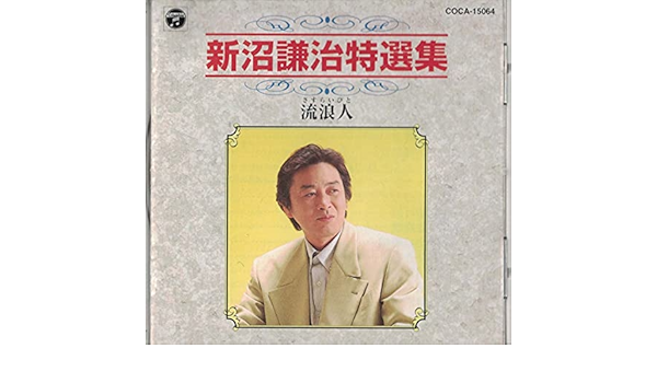 Amazon 特選集 流浪人 新沼謙治 演歌 ミュージック Amazon 特選集 流浪人 新沼謙治 演歌 ミュージック