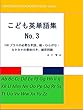 こども英単語集 No.3: 130プラスの必要な単語、絵・ひらがな・カタカナの意味付き、練習問題 (英語学習教材)