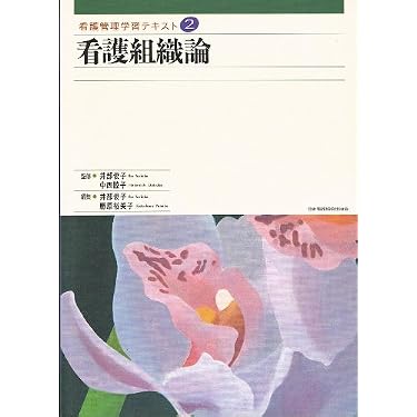 Amazon.co.jp ほしい物ランキング: 看護管理学 で、ほしい物リストと