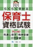 らくらく受かる保育士資格試験 2010年度版 Part2 (2010)