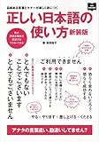 正しい日本語の使い方 新装版 (NEW HAND BOOK)