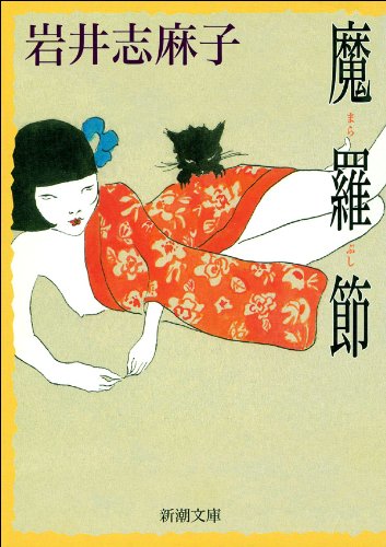 岩井志麻子:魔羅節 (新潮文庫)