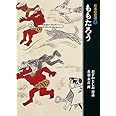 ももたろう (日本の昔話 3)