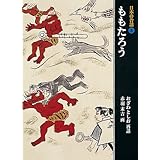 ももたろう (日本の昔話 3)