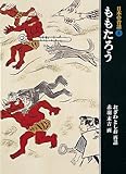 ももたろう (日本の昔話 3)