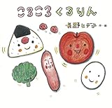 ころころ　くるりん