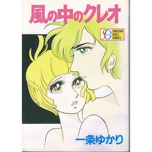 『風の中のクレオ』