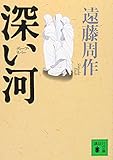 深い河 (講談社文庫 え 1-41)