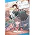 人外さんと恋する方法