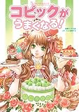 SSイラストメイキングブック ~SS illust making book~ コピックがうまくなる!