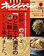 好評の「ひと皿で大満足のご飯と麺」レシピを集めました。 (ORANGE PAGE BOOKS オレンジページBESTムック! v)
