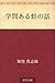 学問ある蛙の話 学問ある蛙の話