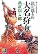 鑑定師右近 大名狩り (ベスト時代文庫)
