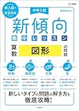 中学入試 新傾向集中レッスン 算数 図形の問題［移動・展開図・切断・影］ (シグマベスト)