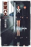 欲望バス (白泉社文庫)