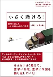 小さく賭けろ! 世界を変えた人と組織の成功の秘密