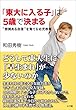 「東大に入る子」は５歳で決まる～“根拠ある自信”を育てる幼児教育～