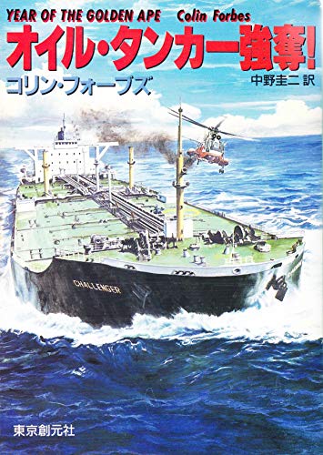 コリン・フォーブズ:オイル・タンカー強奪! (創元推理文庫)
