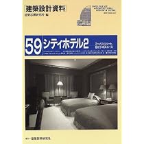 シティホテル2 (建築設計資料) | 建築思潮研究所 |本 | 通販 | Amazon
