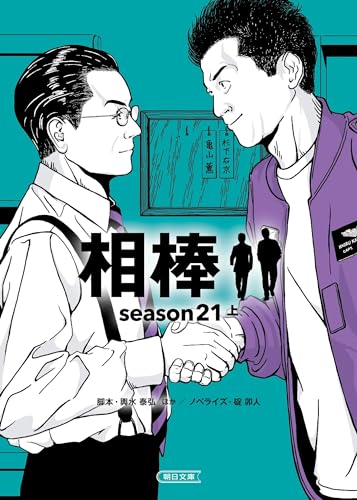 輿水泰弘:相棒 season21 上 (朝日文庫)