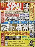 省く、貯める、稼ぐ! が3本の矢 家計の新常識 (扶桑社ムック)
