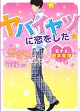 ヤバイヤツに恋をした★: 恋する通学電車 (ケータイ小説文庫 あ 7-6)
