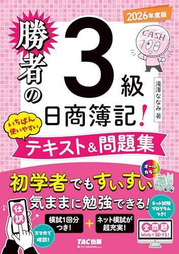勝者の日商簿記3級 いちばん使いやすいテキスト＆問題集 2026年度版の表紙