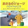 アニメおさるのジョージ ハワイへいこう