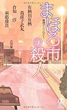 まほろ市の殺人 (ノン・ノベル)