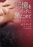 記憶をベッドに閉じこめて (MIRA文庫 MR 2-1)