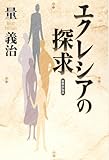 エクレシアの探求