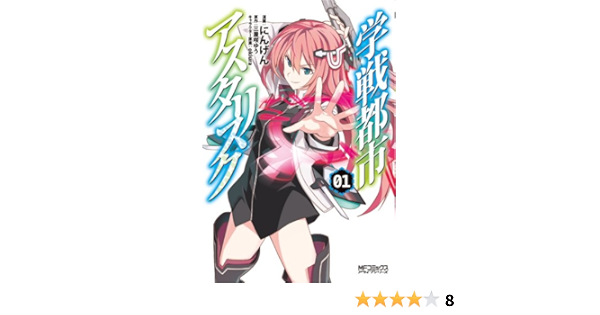 学戦都市アスタリスク 1 Mfコミックス アライブシリーズ にんげん 三屋咲ゆう Okiura 本 通販 Amazon