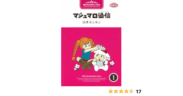 マシュマロ通信1 山本 ルンルン マンガ Kindleストア Amazon
