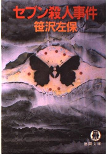 笹沢左保:セブン殺人事件 (徳間文庫)