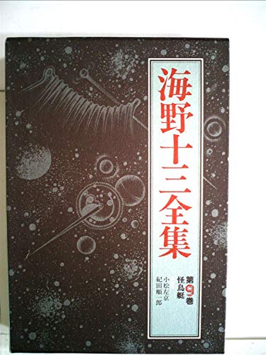 怪鳥艇 (海野十三全集 第9巻)