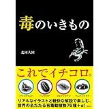 毒のいきもの