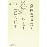 論理思考力をきたえる「読む技術」 (日経ビジネス人文庫)