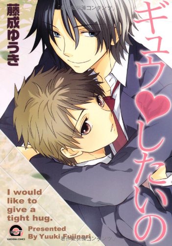 ギュウ♥したいの