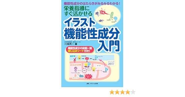 栄養指導にすぐ活かせるイラスト機能性成分入門 機能性成分のはたらきがみるみるわかる 川﨑 英二 本 通販 Amazon